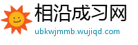 相沿成习网